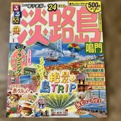 るるぶ淡路島 鳴門'24