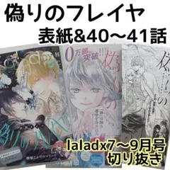 偽りのフレイヤ　40～41話　表紙　LaLaDX7～9月号　切り抜き漫画　最新話