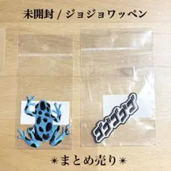 未開封 ジョジョワッペン まとめ売り