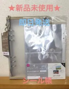 新品未使用　A5 6リング　シール　ダイソー　ファイル　クリアポケット　シール帳