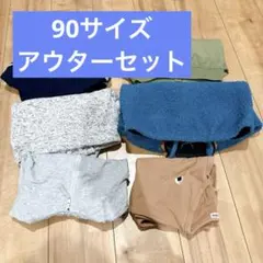 子供服　男の子　まとめ売り　アウターセット　90サイズ