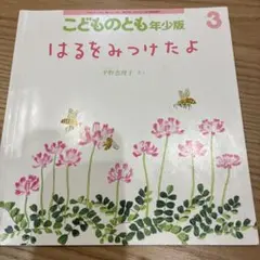suiren様専用 はるをみつけたよ こどものとも年少版