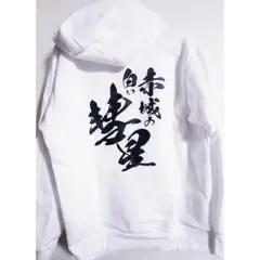 頭文字D ドンキホーテ 高橋涼介 RedSuns 裏起毛パーカー