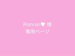 Ronron♥︎様 リクエスト 3点 まとめ商品