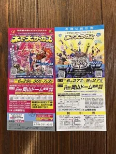 木下大サーカス 岡山公演 招待券・割引券セットのサムネイル