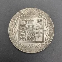 吉林省 10文 中国古銭 銅幣 希少 光緖元寳 - メルカリ