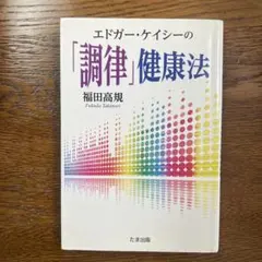 エドガー・ケイシーの「調律」健康法