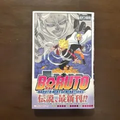 【初版　帯付】BORUTO NARUTO NEXT GENERATIONS 2巻