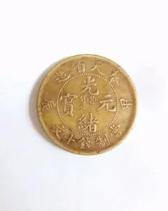 光緒元寶♡中国 古銭 奉天省造 當制銭十文 光緒元宝