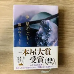 汝、星のごとく