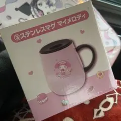 ま*ぼ様 【新品未使用】マイメロディ　クロミ　当たりくじ　ステンレスマグ　一番く