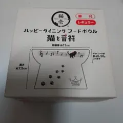 ハッピーダイニング　フードボウル　脚付　レギュラー　猫と音符　滑り止め付きのサムネイル