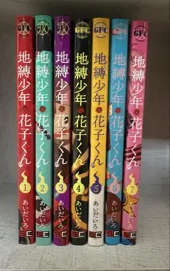 地縛少年花子くん 1〜7巻セット
