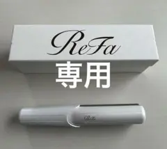 美品 ReFa ストレートアイロン ビューテック フィンガーアイロン リファ