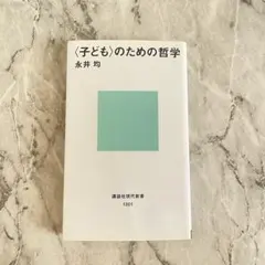 〈子ども〉のための哲学 永井均