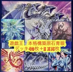 遊戯王　本格構築原石青眼デッキ40枚＋E X15枚