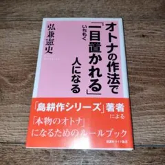 オトナの作法で「一目置かれる」人になる