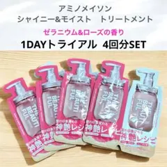 アミノメイソン シャイニー&モイスト シャンプー トリートメント サンプル 4袋