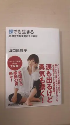 裸でも生きる ～25歳女性起業家の号泣戦記～