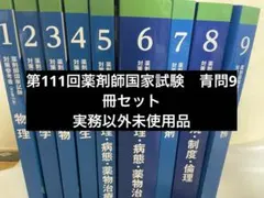 薬剤師国家試験 青本9冊 - メルカリ