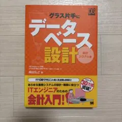グラス片手にデータベース設計―会計システム編