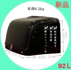 デリバリーボックス181L FRP製 リアボックス汎用 取付金具付き 保温 