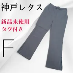 神戸レタス 新品タグ付き 裾ファスナースリットパンツ F グレーのサムネイル