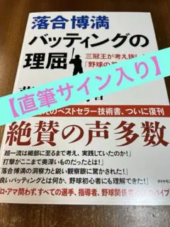 【直筆サイン入り】落合博満『バッティングの理屈』【新品未使用】