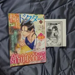 極上ドクターの婚前溺愛【ベリーズ文庫溺愛アンソロジ―】