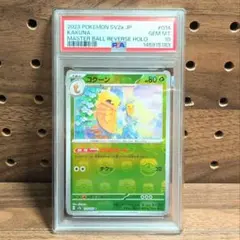 PSA10　コクーン　マスターボール　014/165　KAKUNA　151のサムネイル