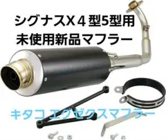 キタコ エグゼクスマフラー シグナスX 4型5型 新品未使用 - メルカリ