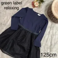 green label relaxing ウエストリボン ワンピース125cm