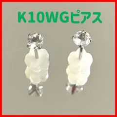 K10WG 両耳ピアス 約3mm ⑮のサムネイル
