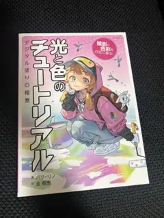 光と色のチュートリアル デジタル塗りの極意