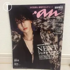 なにわ男子 道枝駿佑 雑誌 バラ売り - メルカリ