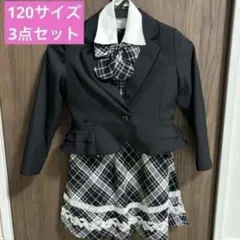 120サイズ フォーマル3点セット