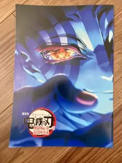 劇場版 鬼滅の刃 無限城編 猗窩座再来 第4弾特典パンフレット