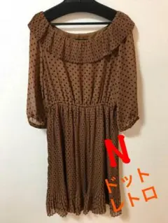 ☆美品☆レトロ ワンピース☆パーティードレス☆ブラウン・ドット☆結婚式☆ N ☆