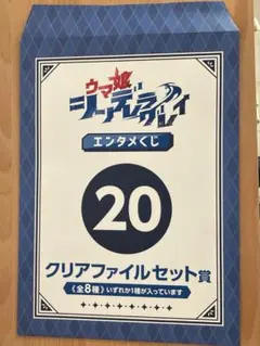 ウマ娘シンデレラグレイ　エンタメくじ20