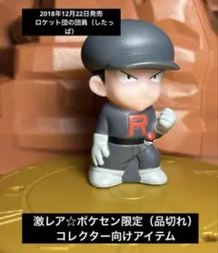 ど*ま様 【コレクター向け】　ポケセン限定　ポケモン ロケット団　したっぱ　品切