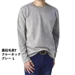 裏起毛長T　クルーネック　グレー　L シンプル　インナー　重ね着
