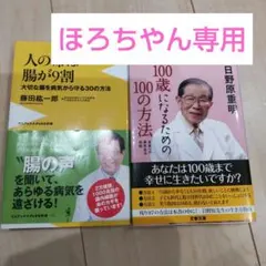 健康のための2冊セット★100歳になるための100の方法 人の命は腸が9割