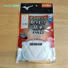 ぽんぽこ様専用:ひざ用小/衝撃吸収パッド/カドマル仕様