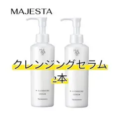 ナリス化粧品 マジェスタ Wクレンジング セラム 2本のサムネイル