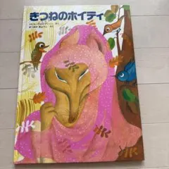 きつねのホイティ 絵本