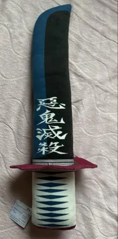鬼滅の刃めちゃなが日輪刀ぬいぐるみVol.3冨岡義勇