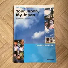 わかる日本と不思議な日本 your Japan my Japan