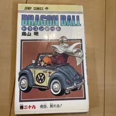 初版 DRAGON BALL 29巻 悟空、敗れる！ 鳥山明 - メルカリ