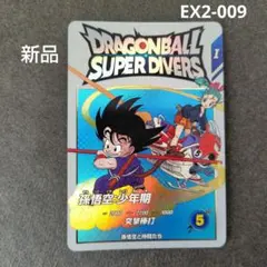 孫悟空：少年期 EX2-009 ドラゴンボールスーパーダイバーズ