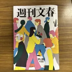 週刊文春2025年11.20号
